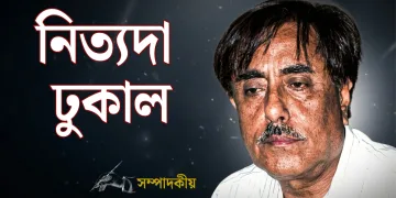 নিত্যদা ঢুকাল