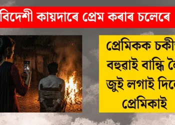 বিদেশী কায়দাৰে প্রেম কৰাৰ চলেৰে প্রেমিকক চকীত বহুৱাই বান্ধি লৈ জুই লগাই দিলে প্ৰেমিকাই