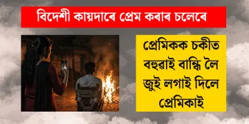 বিদেশী কায়দাৰে প্রেম কৰাৰ চলেৰে প্রেমিকক চকীত বহুৱাই বান্ধি লৈ জুই লগাই দিলে প্ৰেমিকাই