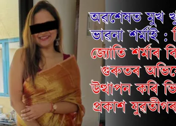 অৱশেষত মুখ খুলিলে ভাৱনা শৰ্মাই : নিহাৰ জ্যোতি শৰ্মাৰ বিৰুদ্ধে গুৰুতৰ অভিযোগ উত্থাপন কৰি ভিডিঅ’ প্ৰকাশ যুৱতীগৰাকীৰ
