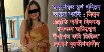 অৱশেষত মুখ খুলিলে ভাৱনা শৰ্মাই : নিহাৰ জ্যোতি শৰ্মাৰ বিৰুদ্ধে গুৰুতৰ অভিযোগ উত্থাপন কৰি ভিডিঅ’ প্ৰকাশ যুৱতীগৰাকীৰ