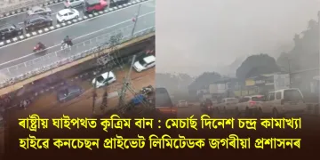 ৰাষ্ট্ৰীয় ঘাইপথত কৃত্রিম বান : মেচাৰ্ছ দিনেশ চন্দ্ৰ কামাখ্যা হাইৱে কনচেছন প্ৰাইভেট লিমিটেডক জগৰীয়া প্ৰশাসনৰ