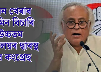 পৱন খেৰাৰ জামিন বিচাৰি উচ্চতম ন্যায়ালয়ৰ দ্বাৰস্থ হ’ব কংগ্ৰেছ