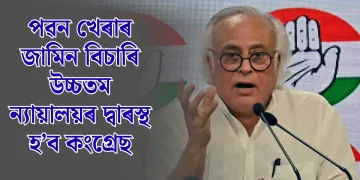 পৱন খেৰাৰ জামিন বিচাৰি উচ্চতম ন্যায়ালয়ৰ দ্বাৰস্থ হ’ব কংগ্ৰেছ