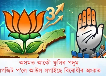 আকৌ ফুলিব পদুম : এগজিট প’লে আউল লগাইছে বিৰোধীৰ অংকত