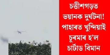 চত্তীশগড়ত ভয়ানক দুৰ্ঘটনা! পাহাৰত খুন্দিয়াই চূৰমাৰ হ’ল চাৰ্টাড বিমান