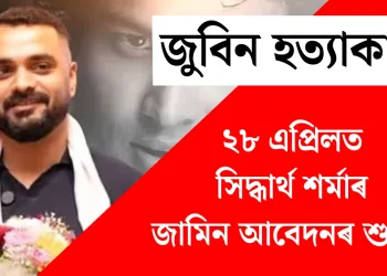 জুবিন হত্যাকাণ্ড: ২৮ এপ্ৰিলত হ’ব সিদ্ধাৰ্থ শৰ্মাৰ জামিন আবেদনৰ শুনানি
