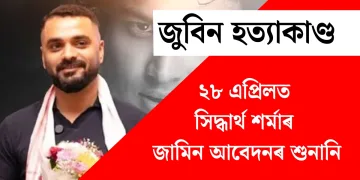 জুবিন হত্যাকাণ্ড: ২৮ এপ্ৰিলত হ’ব সিদ্ধাৰ্থ শৰ্মাৰ জামিন আবেদনৰ শুনানি