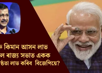 আৰু কিমান আসন লাভ কৰিলে ৰাজ্যসভাত একক সংখ্যাগৰিষ্ঠতা লাভ কৰিব বিজেপিয়ে?