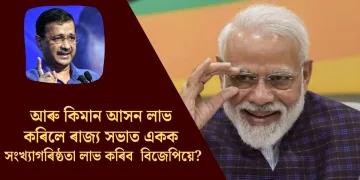 আৰু কিমান আসন লাভ কৰিলে ৰাজ্যসভাত একক সংখ্যাগৰিষ্ঠতা লাভ কৰিব বিজেপিয়ে?