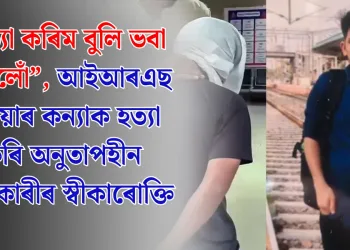 “হত্যা কৰিম বুলি ভবা নাছিলোঁ”, আইআৰএছ বিষয়াৰ কন্যাক হত্যা কৰি অনুতাপহীন হত্যাকাৰীৰ স্বীকাৰোক্তি