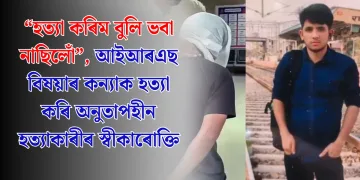 “হত্যা কৰিম বুলি ভবা নাছিলোঁ”, আইআৰএছ বিষয়াৰ কন্যাক হত্যা কৰি অনুতাপহীন হত্যাকাৰীৰ স্বীকাৰোক্তি
