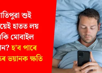 ৰাতিপুৱা শুই উঠিয়েই হাতত লয় নেকি মোবাইল ফোন? হ’ব পাৰে মস্তিষ্কৰ ভয়ানক ক্ষতি