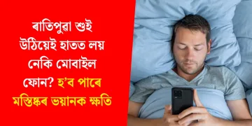 ৰাতিপুৱা শুই উঠিয়েই হাতত লয় নেকি মোবাইল ফোন? হ’ব পাৰে মস্তিষ্কৰ ভয়ানক ক্ষতি