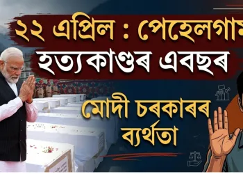 ২২ এপ্ৰিল : পেহেলগাম হত্যাকাণ্ডৰ এবছৰ; মোদী চৰকাৰৰ ব্যৰ্থতা