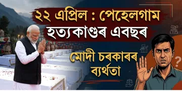 ২২ এপ্ৰিল : পেহেলগাম হত্যাকাণ্ডৰ এবছৰ; মোদী চৰকাৰৰ ব্যৰ্থতা