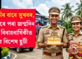 আৰক্ষীৰ বাবে সুখবৰ, এতিয়াৰে পৰা জন্মদিন আৰু বিবাহবার্ষিকীত পাব বিশেষ ছুটী