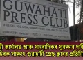 স্থায়ী কার্যালয় আৰু সাংবাদিকৰ সুৰক্ষাৰ দাবীত মুখ্য সচিবক সাক্ষাৎ গুৱাহাটী প্ৰেছ ক্লাবৰ প্ৰতিনিধি দলৰ