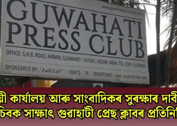 স্থায়ী কার্যালয় আৰু সাংবাদিকৰ সুৰক্ষাৰ দাবীত মুখ্য সচিবক সাক্ষাৎ গুৱাহাটী প্ৰেছ ক্লাবৰ প্ৰতিনিধি দলৰ