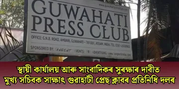 স্থায়ী কার্যালয় আৰু সাংবাদিকৰ সুৰক্ষাৰ দাবীত মুখ্য সচিবক সাক্ষাৎ গুৱাহাটী প্ৰেছ ক্লাবৰ প্ৰতিনিধি দলৰ