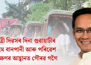 ধৰিত্ৰী দিৱসৰ দিনা গুৱাহাটীৰ কৃত্ৰিম বানপানী আৰু পৰিৱেশ সংৰক্ষণৰ আহ্বানত গৌৰৱ গগৈ