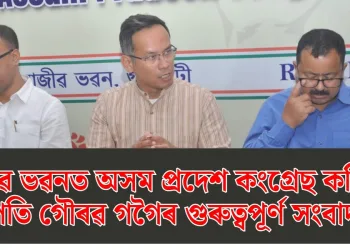 ৰাজীৱ ভৱনত অসম প্ৰদেশ কংগ্ৰেছ কমিটিৰ সভাপতি গৌৰৱ গগৈৰ গুৰুত্বপূৰ্ণ সংবাদমেল