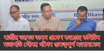 ৰাজীৱ ভৱনত অসম প্ৰদেশ কংগ্ৰেছ কমিটিৰ সভাপতি গৌৰৱ গগৈৰ গুৰুত্বপূৰ্ণ সংবাদমেল