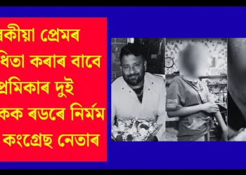 পৰকীয়া প্ৰেমৰ বিৰোধিতা কৰাৰ বাবে প্ৰেমিকাৰ দুই নাবালকক ৰডৰে নিৰ্মম প্ৰহাৰ কংগ্ৰেছ নেতাৰ