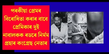 পৰকীয়া প্ৰেমৰ বিৰোধিতা কৰাৰ বাবে প্ৰেমিকাৰ দুই নাবালকক ৰডৰে নিৰ্মম প্ৰহাৰ কংগ্ৰেছ নেতাৰ