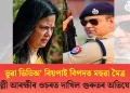 ভুৱা ভিডিঅ’ বিয়পাই বিপদত মহুৱা মৈত্ৰ : দিল্লী আৰক্ষীৰ ওচৰত দাখিল গুৰুতৰ অভিযোগ