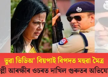 ভুৱা ভিডিঅ’ বিয়পাই বিপদত মহুৱা মৈত্ৰ : দিল্লী আৰক্ষীৰ ওচৰত দাখিল গুৰুতৰ অভিযোগ