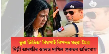 ভুৱা ভিডিঅ’ বিয়পাই বিপদত মহুৱা মৈত্ৰ : দিল্লী আৰক্ষীৰ ওচৰত দাখিল গুৰুতৰ অভিযোগ