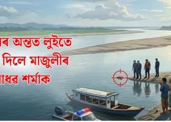 মাজুলীত উদ্ধাৰ ৬ দিন পূৰ্বে ব্রহ্মপুত্ৰত সন্ধানহীন ব্যক্তিৰ মৃতদেহ