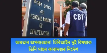 ক্ষমতাৰ অপব্যৱহাৰ! চিবিআইৰ দুই বিষয়াক তিনি মাহৰ কাৰাদণ্ডৰ নিৰ্দেশ