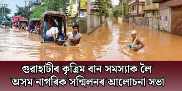 গুৱাহাটীৰ কৃত্রিম বান সমস্যাক লৈ অসম নাগৰিক সন্মিলনৰ আলোচনা সভা