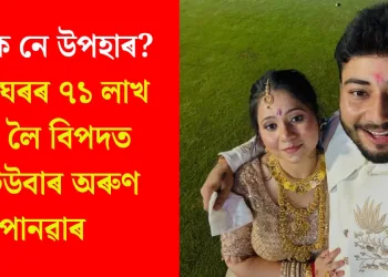 যৌতুক নে উপহাৰ? কন্যা ঘৰৰ ৭১ লাখ টকা লৈ বিপদত ইউটিউবাৰ অৰুণ পানৱাৰ