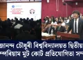 গিৰিজানন্দ চৌধুৰী বিশ্ববিদ্যালয়ত দ্বিতীয় লেক্স ইম্পেৰিয়াম মুট কোৰ্ট প্ৰতিযোগিতা সম্পন্ন