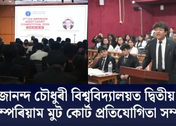 গিৰিজানন্দ চৌধুৰী বিশ্ববিদ্যালয়ত দ্বিতীয় লেক্স ইম্পেৰিয়াম মুট কোৰ্ট প্ৰতিযোগিতা সম্পন্ন