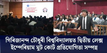 গিৰিজানন্দ চৌধুৰী বিশ্ববিদ্যালয়ত দ্বিতীয় লেক্স ইম্পেৰিয়াম মুট কোৰ্ট প্ৰতিযোগিতা সম্পন্ন