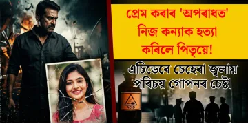 প্ৰেম কৰাৰ ‘অপৰাধত’ নিজ কন্যাক হত্যা কৰিলে পিতৃয়ে! এচিডেৰে চেহেৰা জ্বলায় পৰিচয় গোপনৰ চেষ্টা