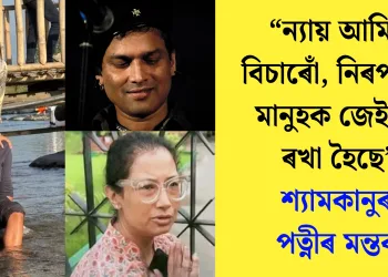 “ন্যায় আমিও বিচাৰোঁ, নিৰপৰাধী মানুহক জেইলত ৰখা হৈছে’’ : শ্যামকানুৰ পত্নীৰ মন্তব্য