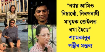 “ন্যায় আমিও বিচাৰোঁ, নিৰপৰাধী মানুহক জেইলত ৰখা হৈছে’’ : শ্যামকানুৰ পত্নীৰ মন্তব্য