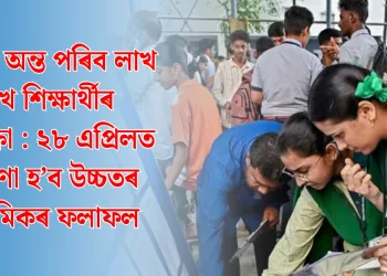 শীঘ্ৰেই অন্ত পৰিব লাখ লাখ শিক্ষাৰ্থীৰ অপেক্ষা : ২৮ এপ্ৰিলত ঘোষণা হ’ব উচ্চতৰ মাধ্যমিকৰ ফলাফল