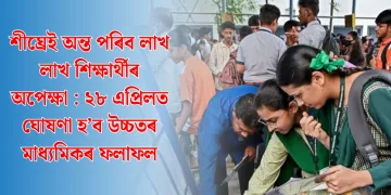 শীঘ্ৰেই অন্ত পৰিব লাখ লাখ শিক্ষাৰ্থীৰ অপেক্ষা : ২৮ এপ্ৰিলত ঘোষণা হ’ব উচ্চতৰ মাধ্যমিকৰ ফলাফল