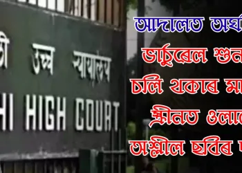 আদালত অঘটন! ভাৰ্চুৱেল শুনানি চলি থকাৰ মাজতে স্ক্ৰীনত ওলাল অশ্লীল ছবিৰ দৃশ্য