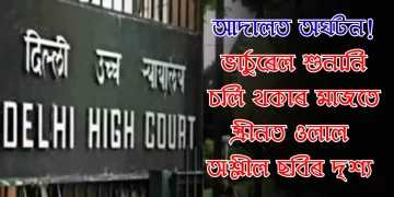 আদালত অঘটন! ভাৰ্চুৱেল শুনানি চলি থকাৰ মাজতে স্ক্ৰীনত ওলাল অশ্লীল ছবিৰ দৃশ্য