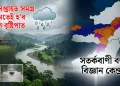 অহা দুসপ্তাহত সমগ্ৰ অসমতেই হ’ব প্ৰবল বৃষ্টিপাত : সতৰ্কবাণী বতৰ বিজ্ঞান কেন্দ্ৰৰ