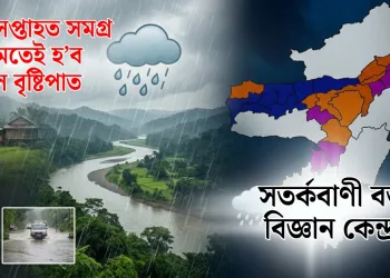 অহা দুসপ্তাহত সমগ্ৰ অসমতেই হ’ব প্ৰবল বৃষ্টিপাত : সতৰ্কবাণী বতৰ বিজ্ঞান কেন্দ্ৰৰ