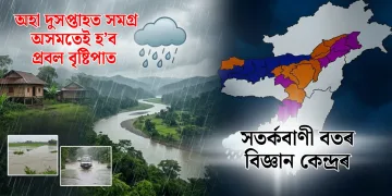 অহা দুসপ্তাহত সমগ্ৰ অসমতেই হ’ব প্ৰবল বৃষ্টিপাত : সতৰ্কবাণী বতৰ বিজ্ঞান কেন্দ্ৰৰ