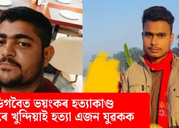 ডিগবৈত ভয়ংকৰ হত্যাকাণ্ড: ট্ৰাকেৰে খুন্দিয়াই হত্যা এজন যুৱকক